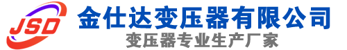 呼图壁(SCB13)三相干式变压器,呼图壁(SCB14)干式电力变压器,呼图壁干式变压器厂家,呼图壁金仕达变压器厂